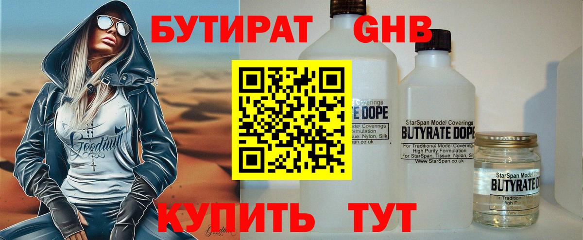БУТИРАТ BDO  Вход с VPN  Стерлитамак 