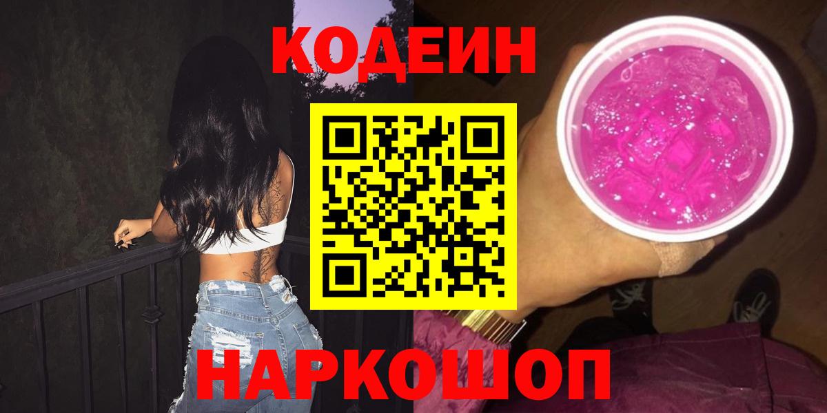 Кодеиновый сироп Lean Purple Drank  Вход с VPN  Стерлитамак  Codein Purple Drank 